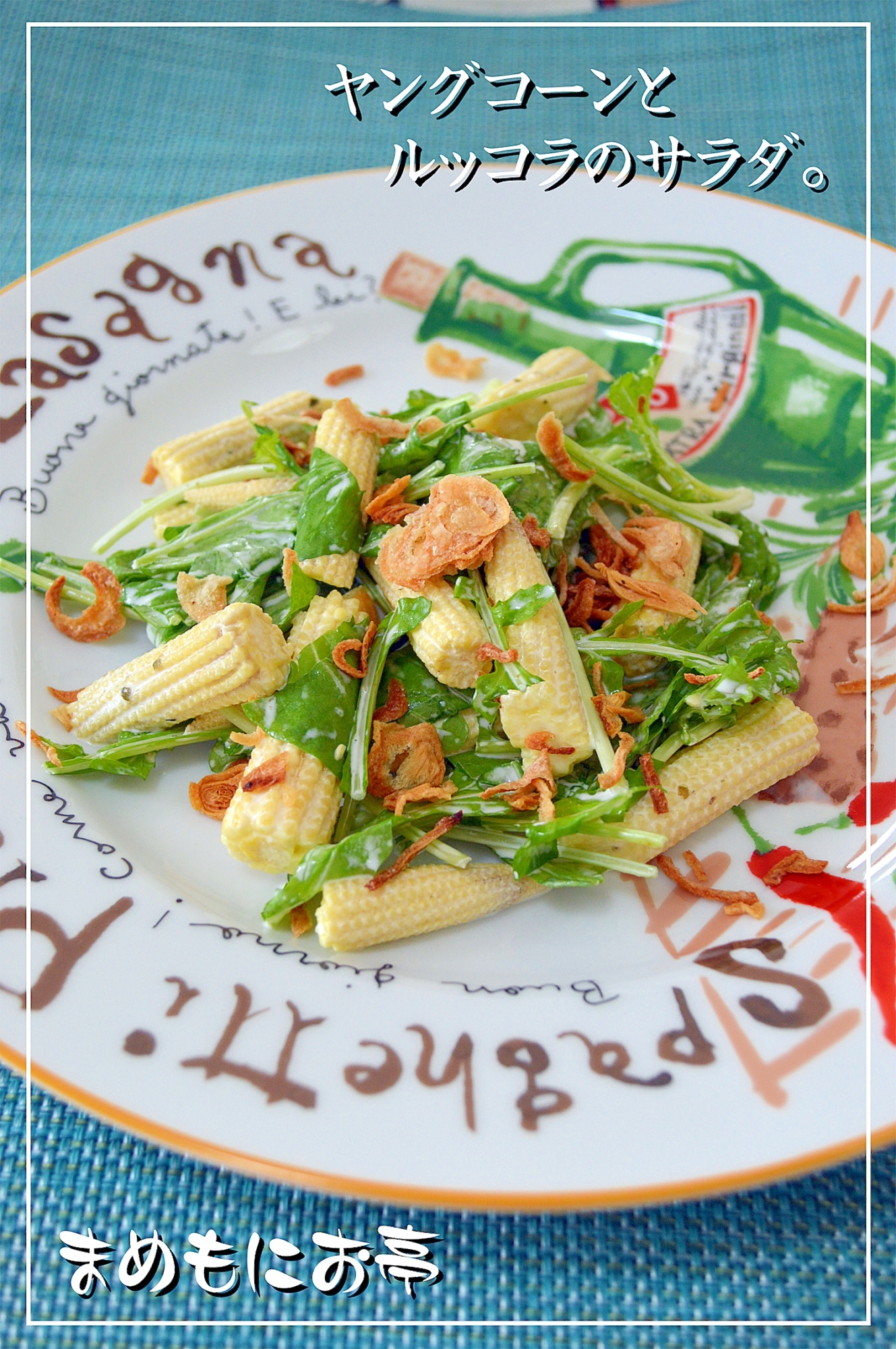 苦み軽減 ヤングコーンとルッコラのサラダ レシピ 作り方 By まめもにお 楽天レシピ