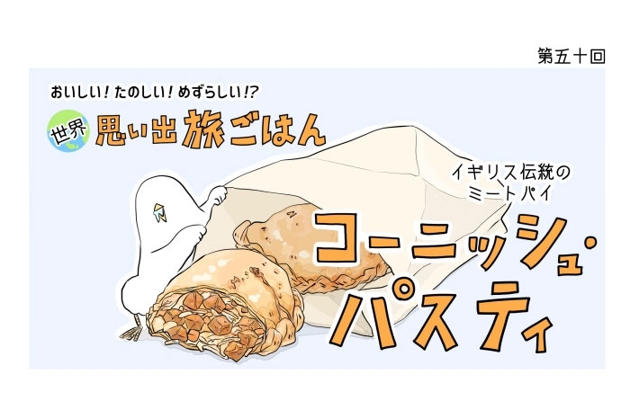 漫画 世界 思い出旅ごはん 第50回 コーニッシュ パスティ デイリシャス 楽天レシピ 漫画 世界 思い出旅ごはん 第50回 コーニッシュ パスティ デイリシャス 楽天レシピ