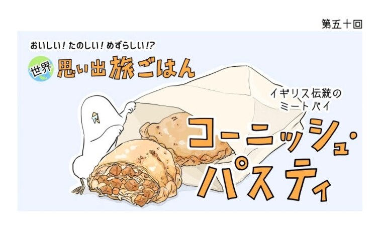 漫画 世界 思い出旅ごはん 第50回 コーニッシュ パスティ デイリシャス 楽天レシピ 漫画 世界 思い出旅ごはん 第50回 コーニッシュ パスティ デイリシャス 楽天レシピ
