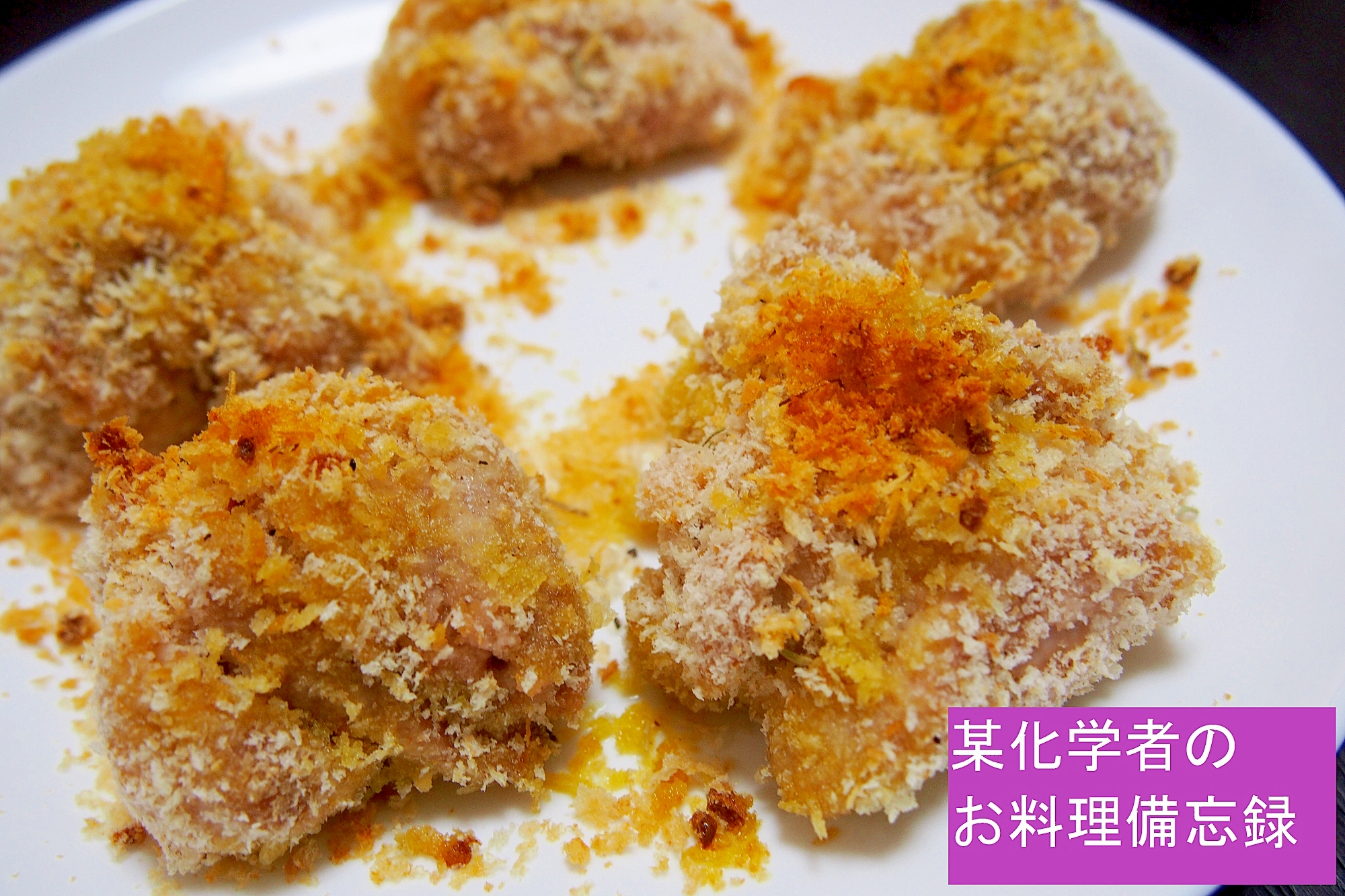簡単だけどオシャレ味☆鶏肉のパン粉の香草焼き