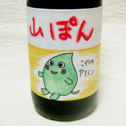 ぽん酢を切らしてしまい、暑さで買いに行くのも面倒、ということで山ぽん！（←何が何だか）　美味しくできました♪（お絵描きも楽しかった笑）　愛犬ちゃん、ありがとう♪