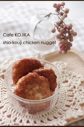 塩麹 de 簡単チキンナゲット