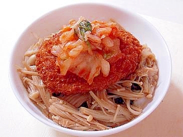 remakeえのきとキムチのコロッケ丼