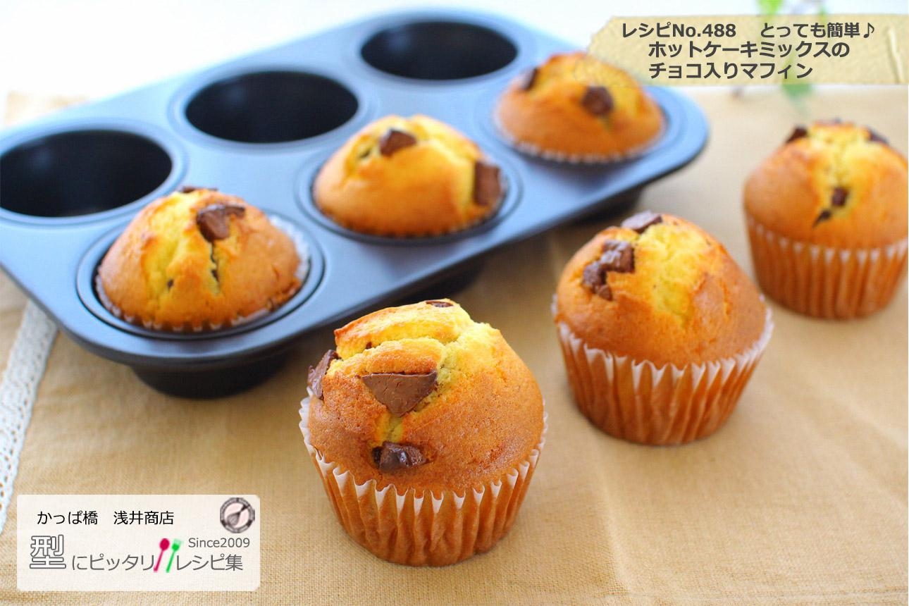 【No.488】ミックス粉のチョコ入りマフィン