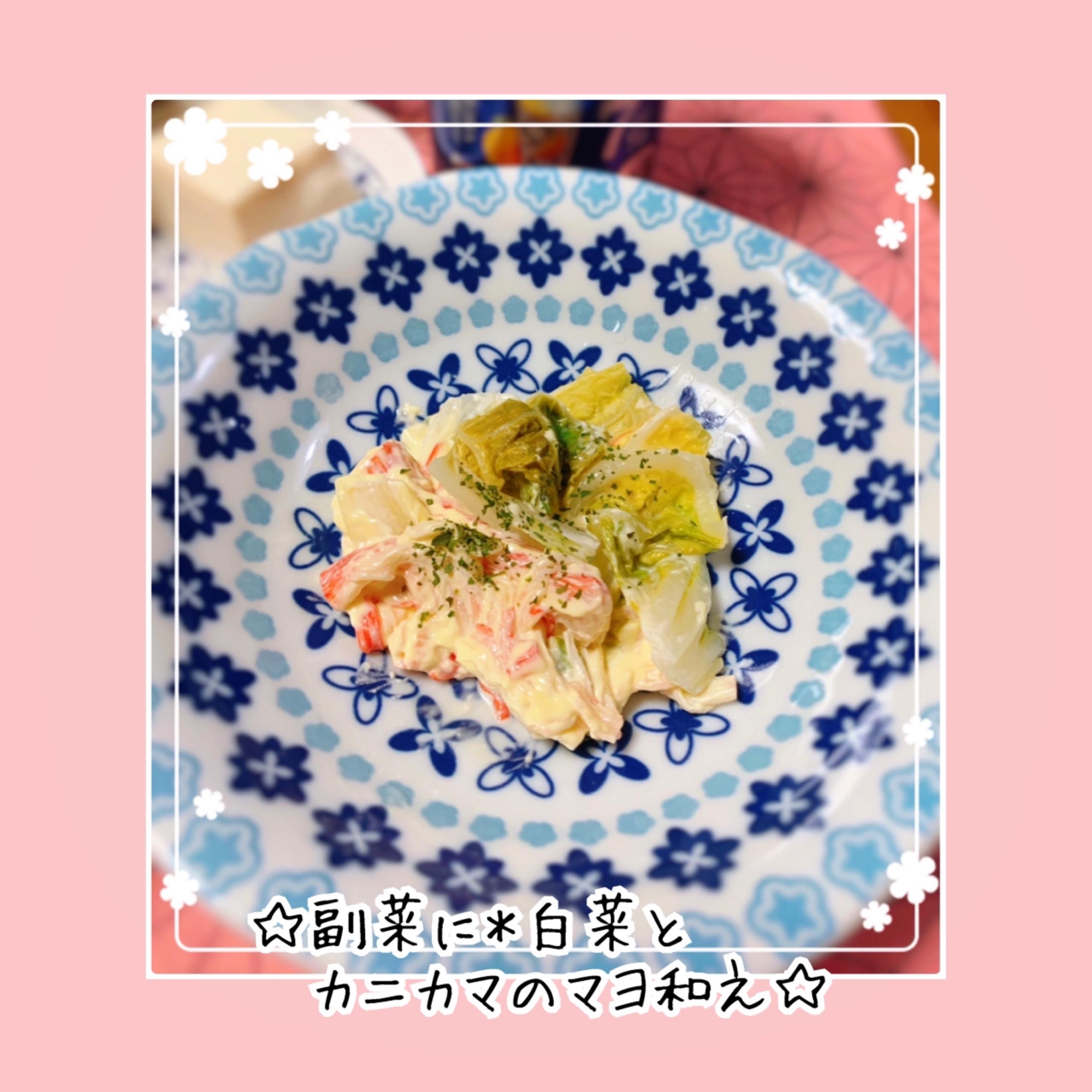 白菜とカニカマのマヨ和え