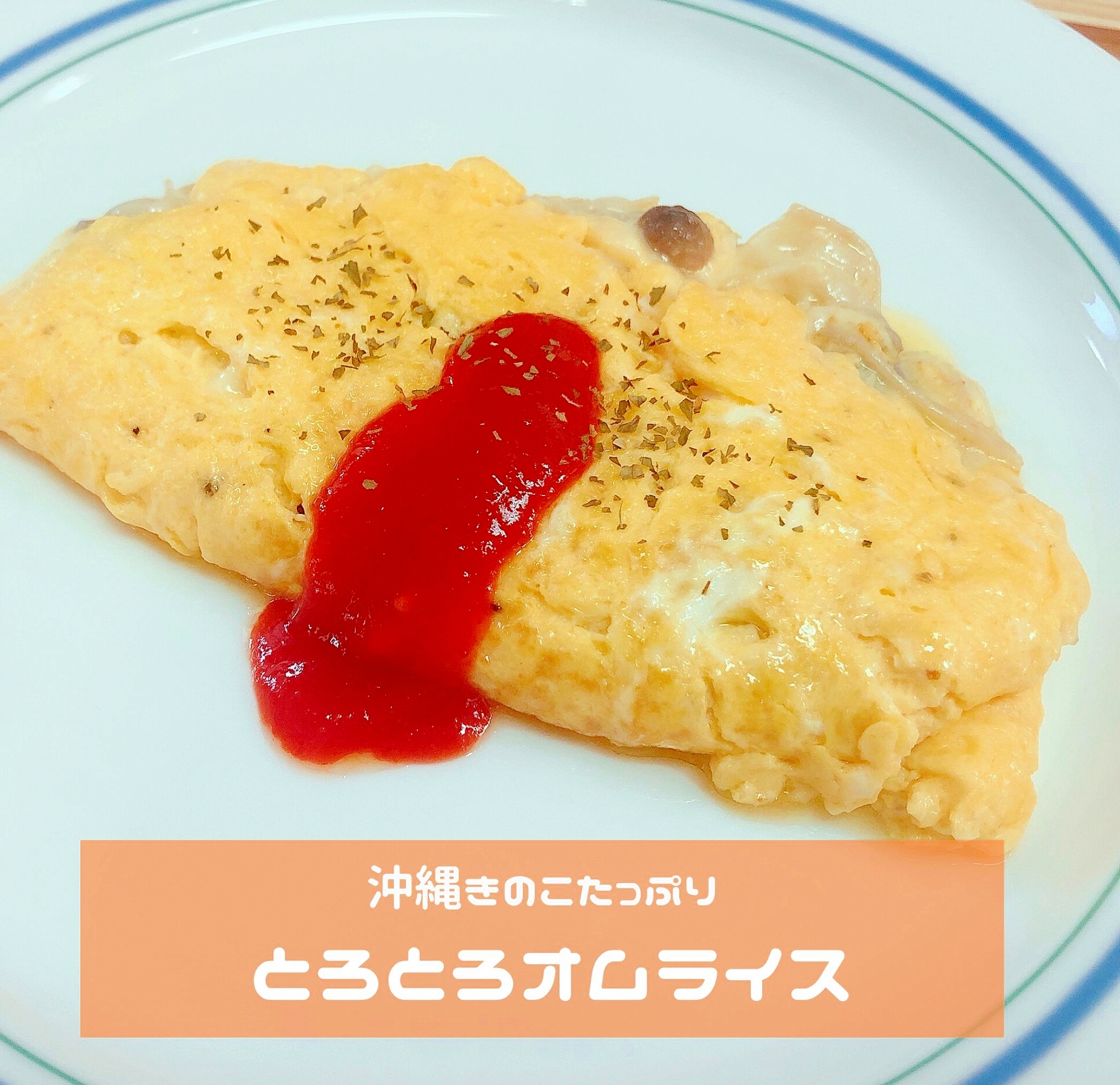 チーズとろ〜り♡きのこ入りオムレツ