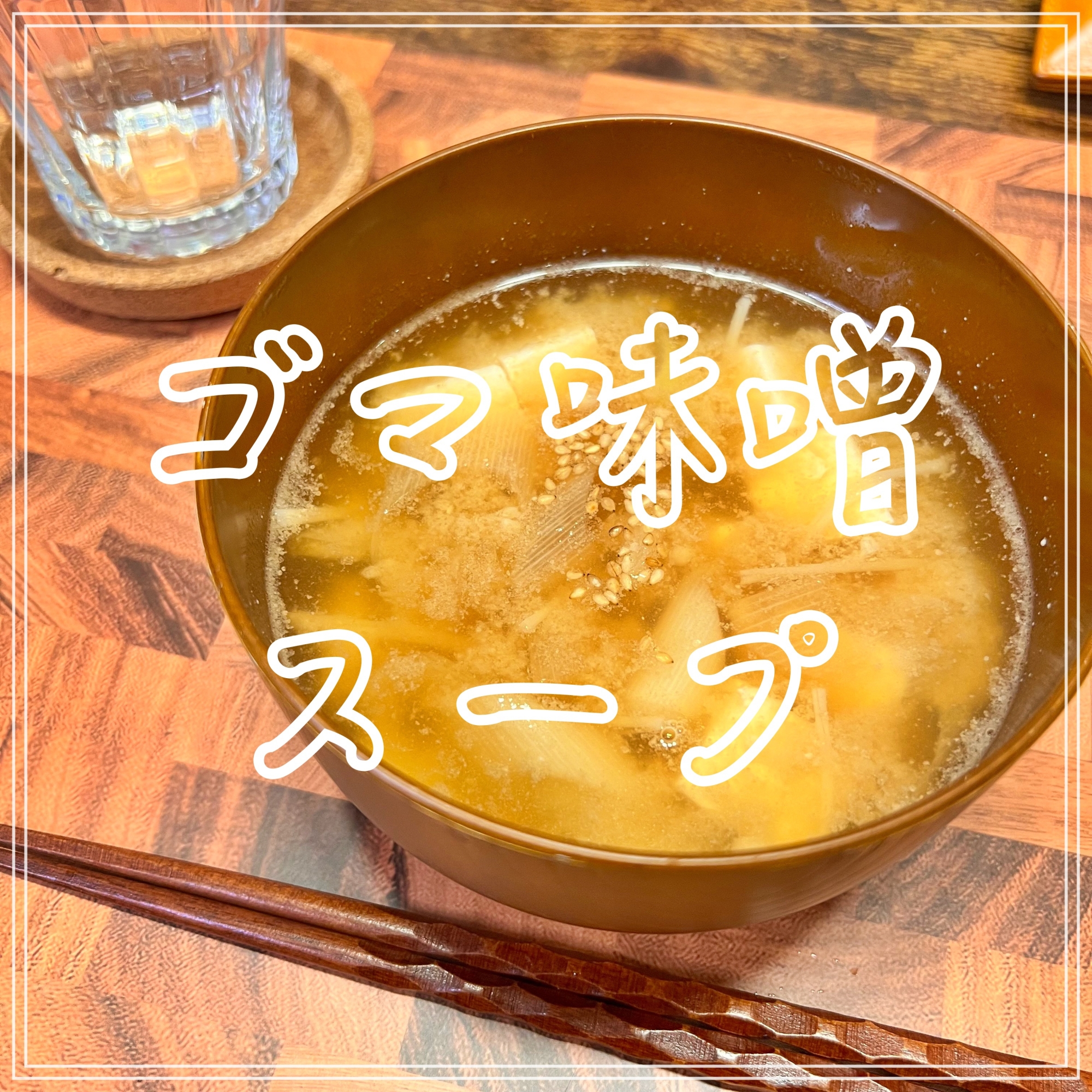 ゴマ味噌スープ
