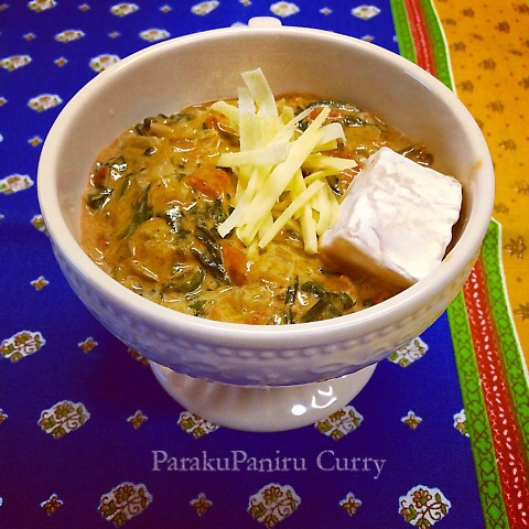 ほうれん草のカレー、パラクパニールカレー