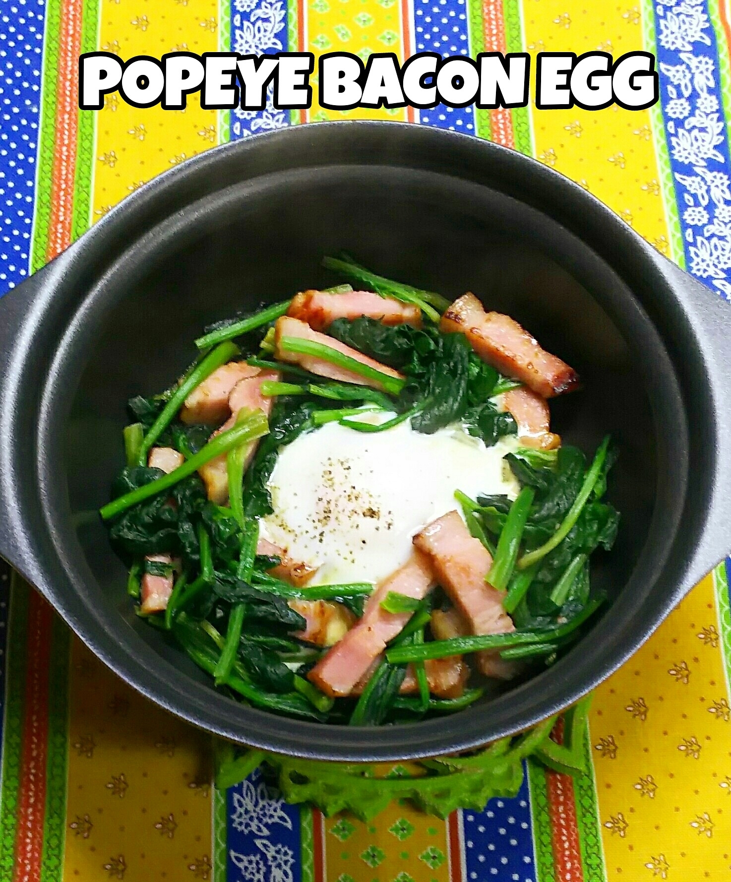 栄養満点 ポパイベーコンエッグ レシピ 作り方 By くっく マニアン 楽天レシピ 栄養満点 ポパイベーコンエッグ レシピ 作り方 By くっく マニアン 楽天レシピ