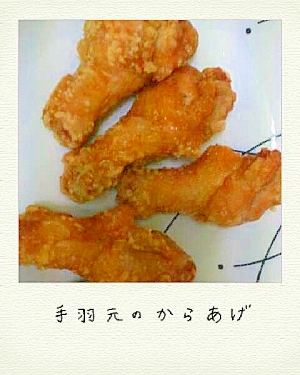 美味すぎ☆手羽元の唐揚げ