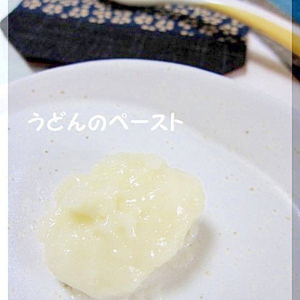 離乳食 初期 レンジで簡単うどんのペースト レシピ 作り方 By Popotankobu 楽天レシピ 離乳食 初期 レンジで簡単うどんのペースト レシピ 作り方 By Popotankobu 楽天レシピ