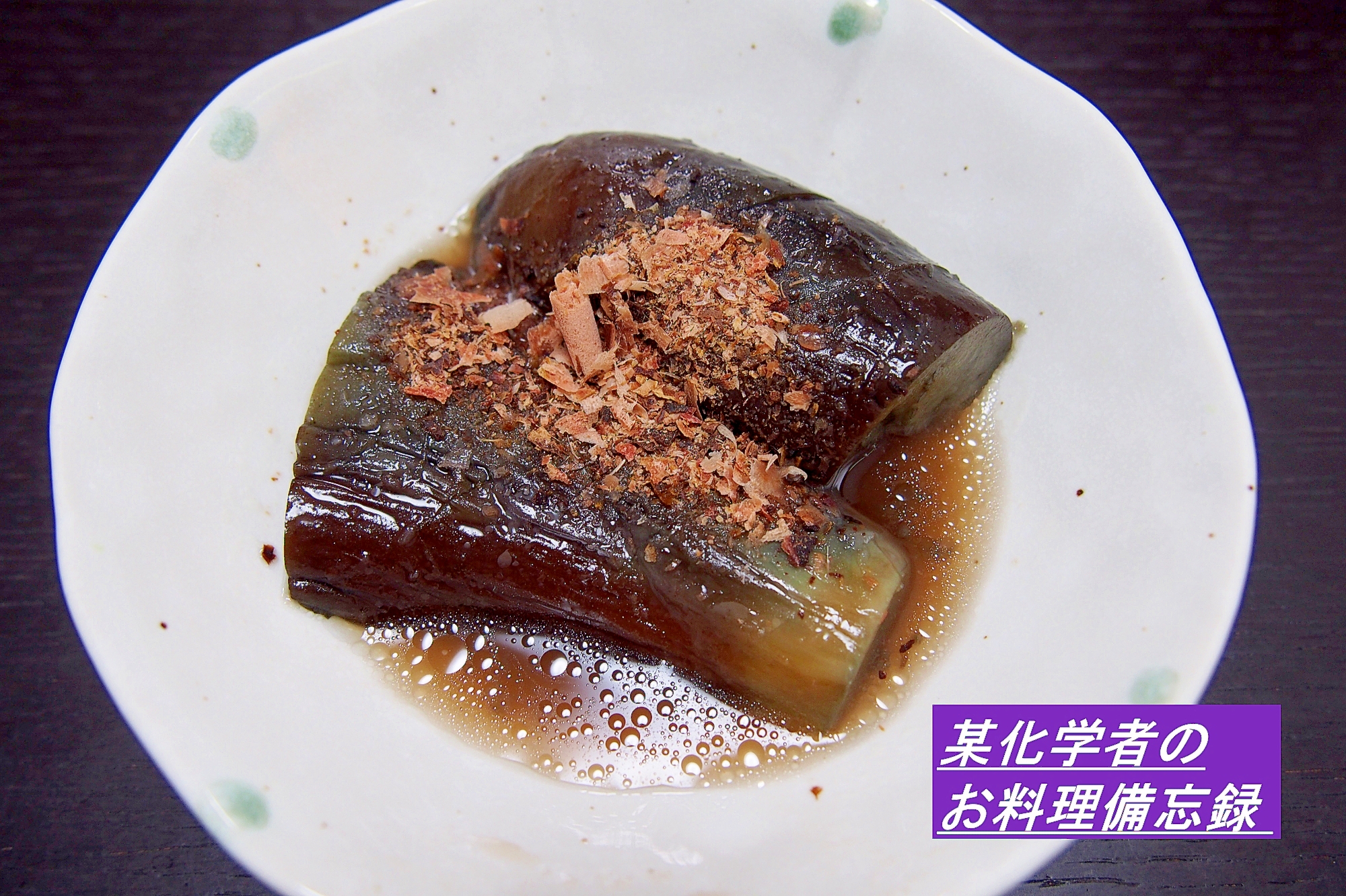 味付けは麺つゆとしょうがのみ！茄子の煮浸し