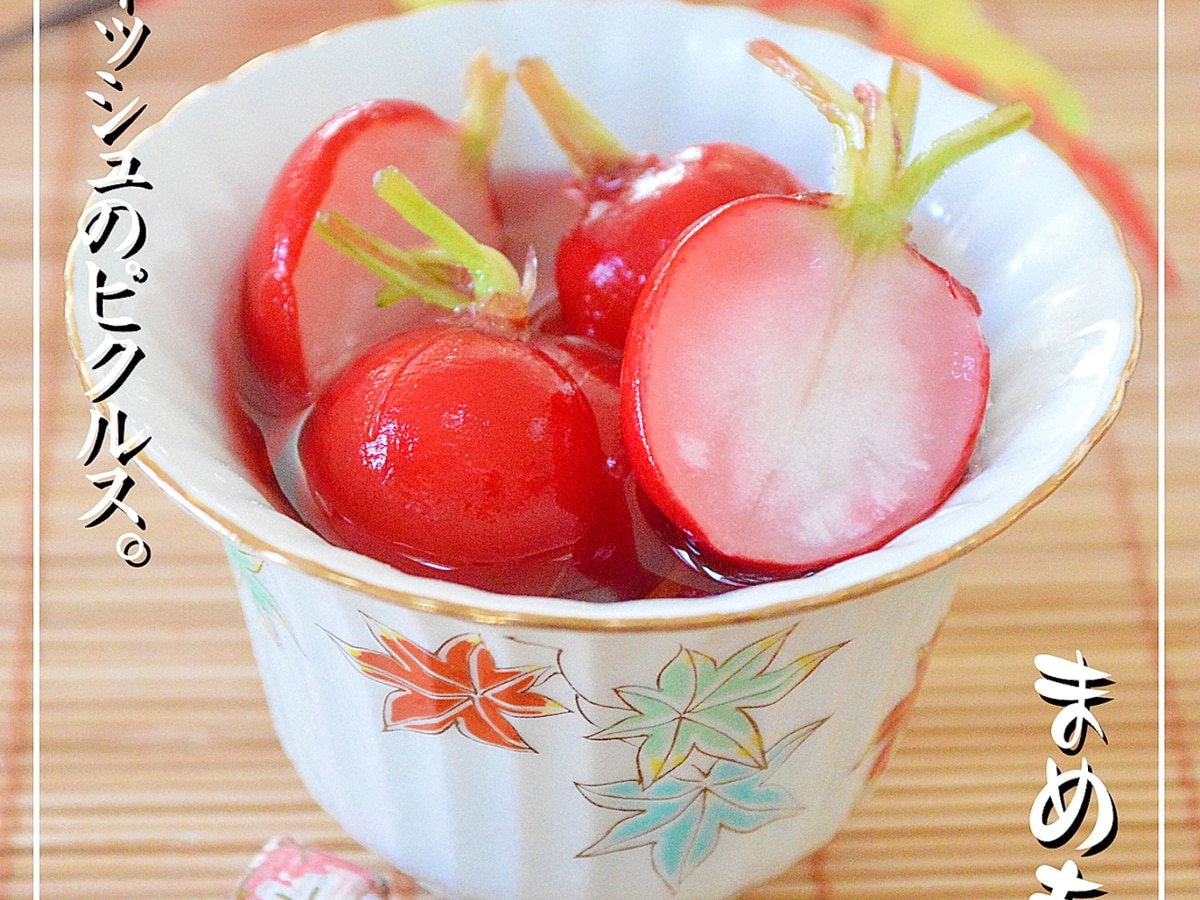 ポリ袋で簡単 ラディッシュのピクルス レシピ 作り方 By まめもにお 楽天レシピ ポリ袋で簡単 ラディッシュのピクルス レシピ 作り方 By まめもにお 楽天レシピ