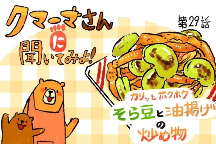 【レシピ漫画】「そら豆と油揚げの炒め物」クマーマさんに聞いてみよ！#29