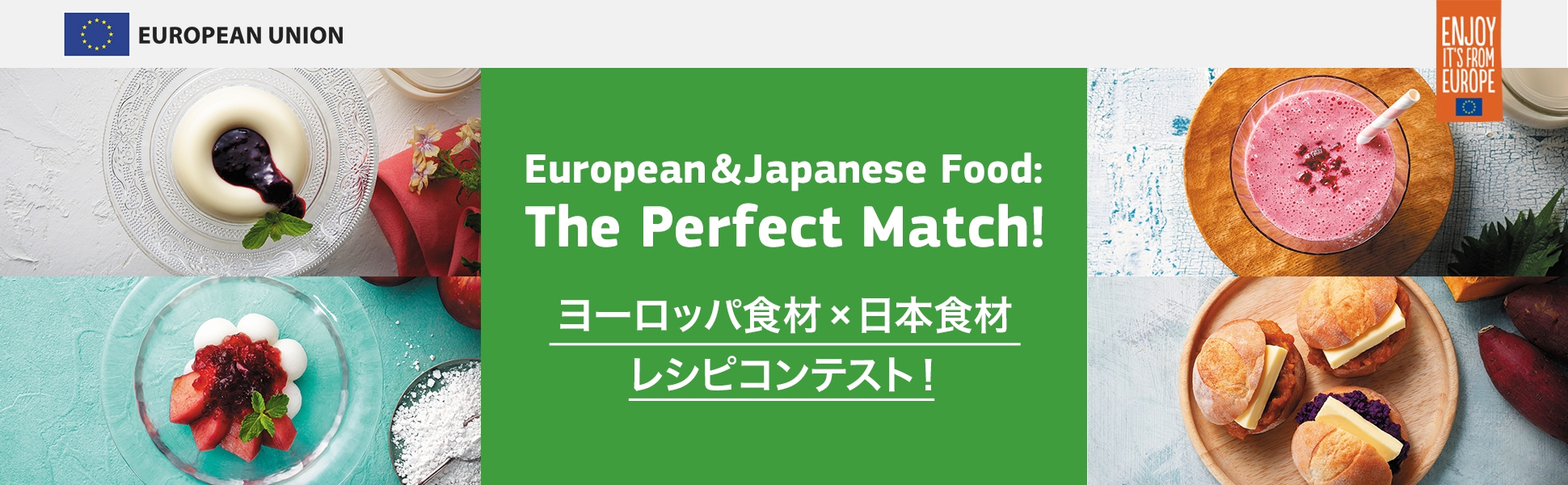 ヨーロッパと日本の食材はPerfect Match ！ヨーロッパ食材×日本食材レシピコンテスト