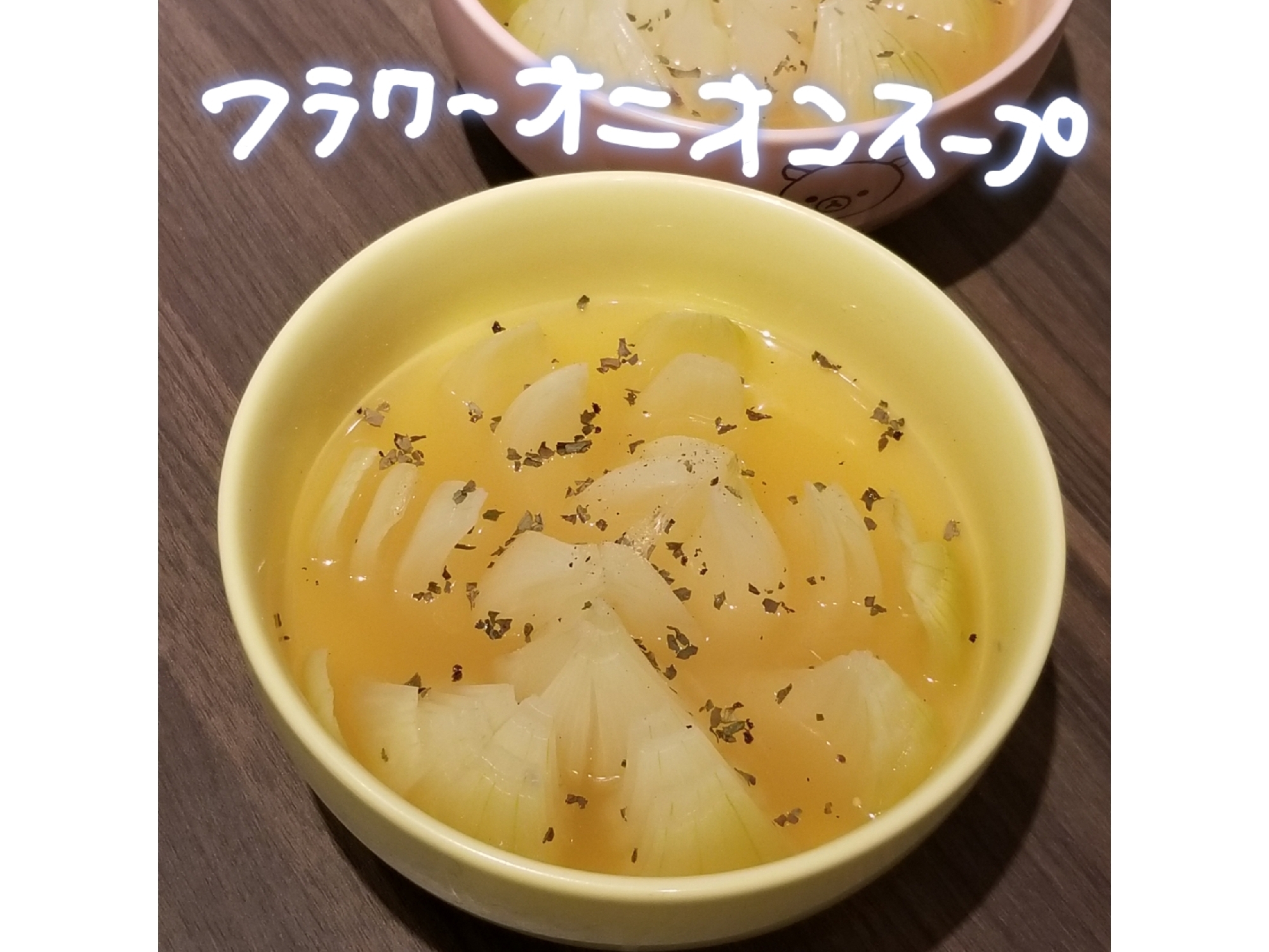 フラワーオニオンコンソメスープ