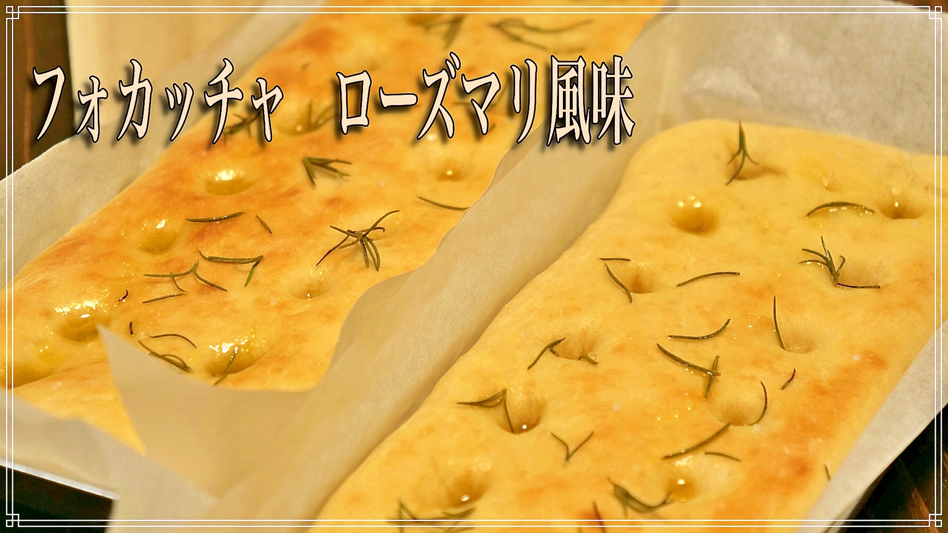 フォカッチャ ローズマリー風味 の作り方 レシピ 作り方 By Sumikawa Yuji 楽天レシピ