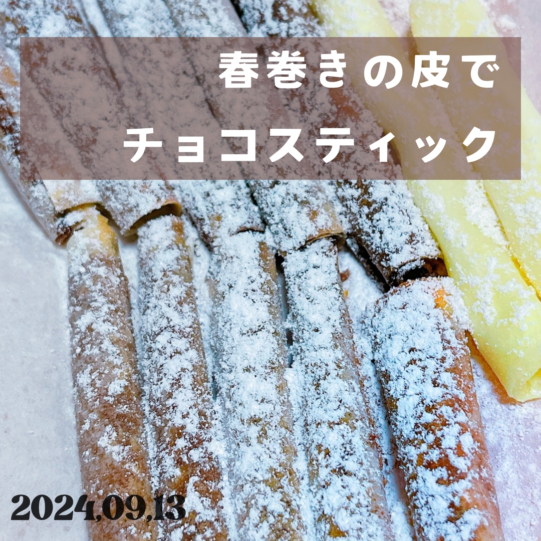 春巻きの皮￤サクっとカリッと￤チョコスティック