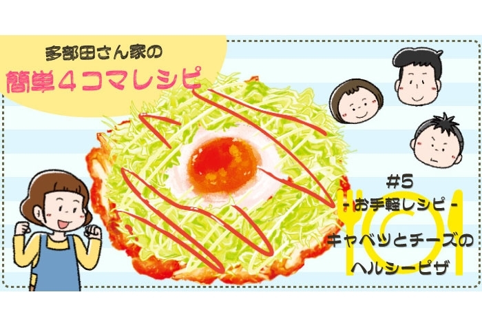 【漫画】多部田さん家の簡単4コマレシピ#5「キャベツとチーズのヘルシーピザ」