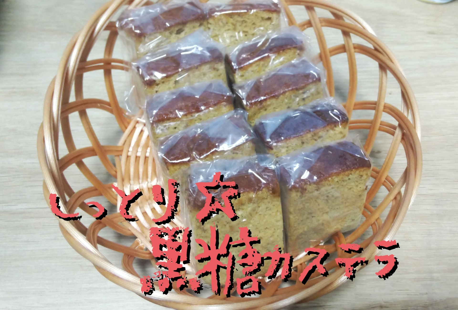 黒糖カステラ☆しっとりすぎ！( ﾟдﾟ)