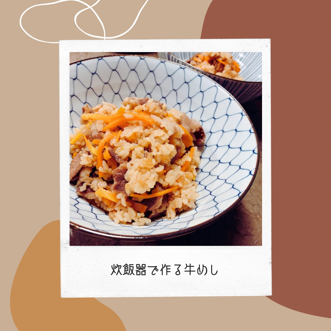 炊飯器で作る！簡単牛めし