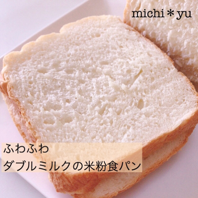 【HBで簡単】ふわふわ　ダブルミルクの米粉食パン