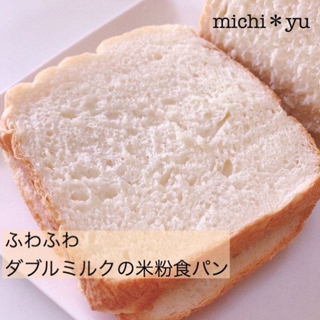 Hbで簡単 ふわふわ ダブルミルクの米粉食パン レシピ 作り方 By Michi Yu 楽天レシピ