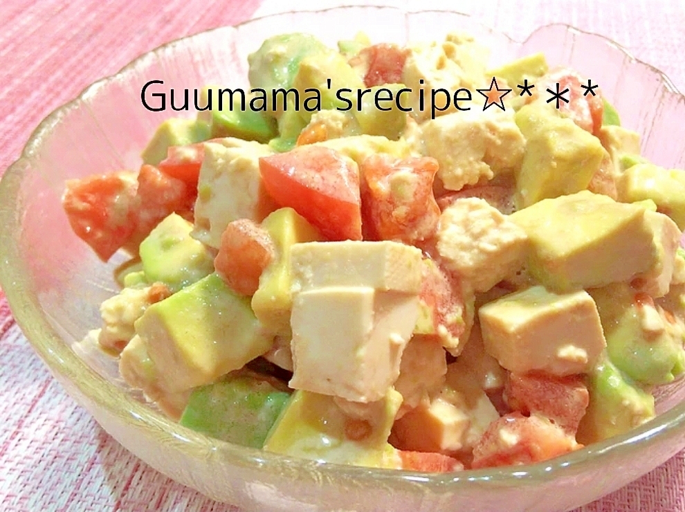 相性ぴったり♡アボカドと豆腐とトマトのマヨサラダ