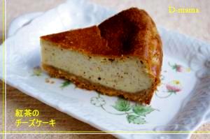 紅茶のチーズケーキ レシピ 作り方 By Djmama 楽天レシピ