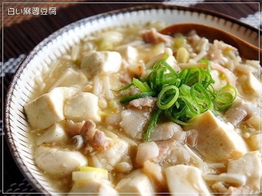 トロふわ♪ 柚子胡椒deピリピリ白い麻婆豆腐