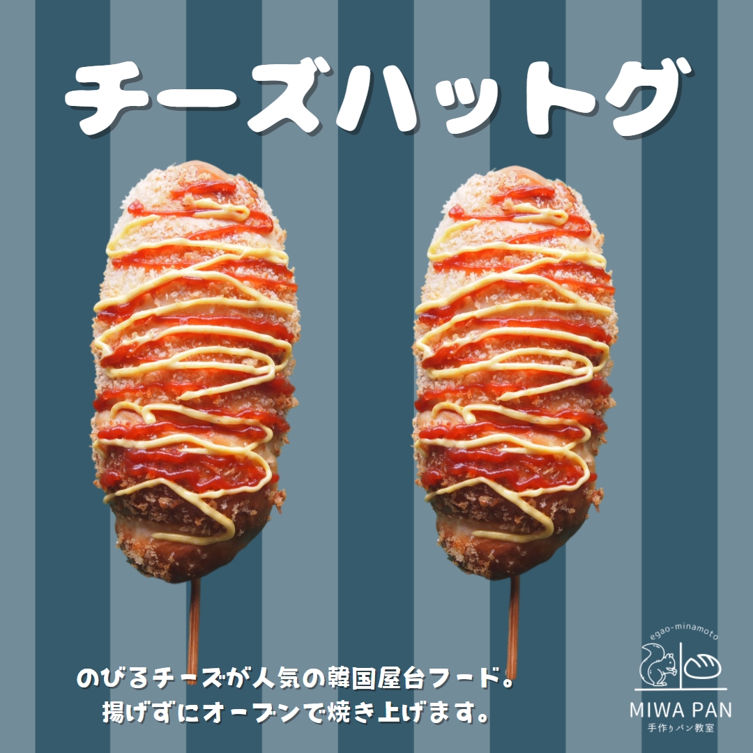 チーズハットグ レシピ 作り方 By 笑顔のミナモト Miwa先生のパン教室 楽天レシピ チーズハットグ レシピ 作り方 By 笑顔のミナモト Miwa先生のパン教室 楽天レシピ