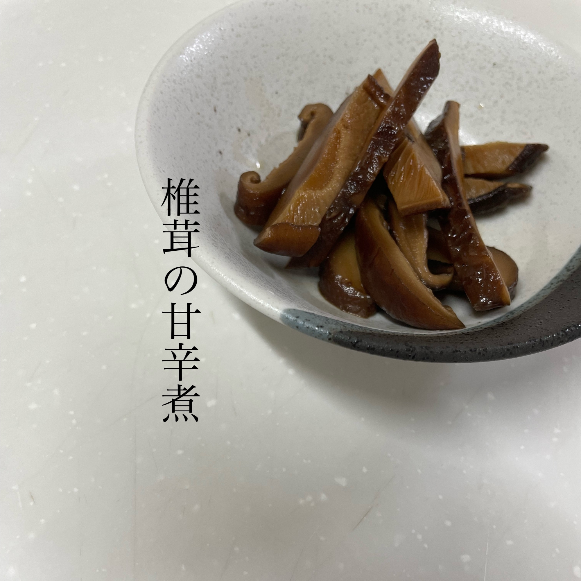 椎茸の甘辛煮