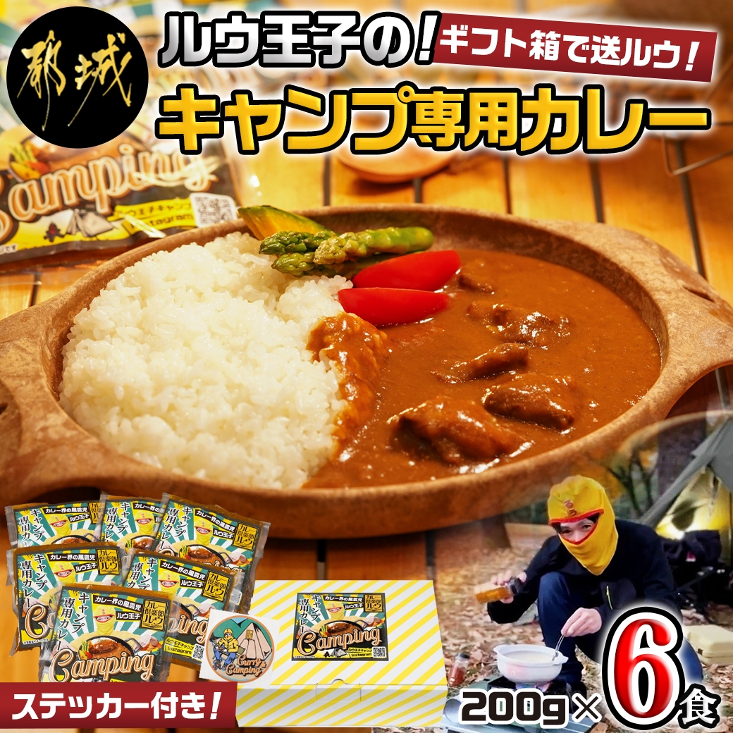 ルウ王子のキャンプ専用カレー6食セット