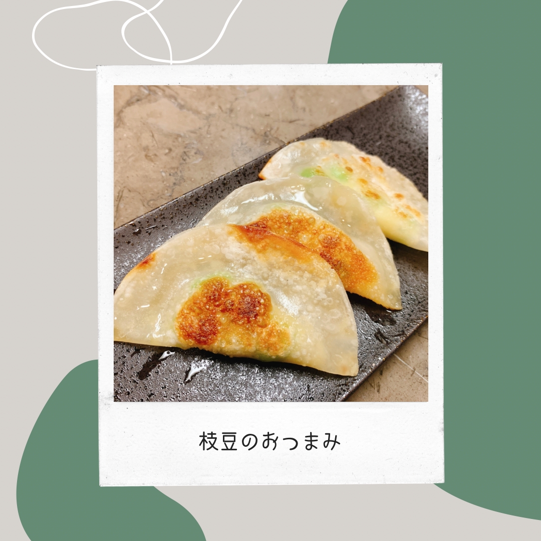 餃子の皮で！枝豆のおつまみ