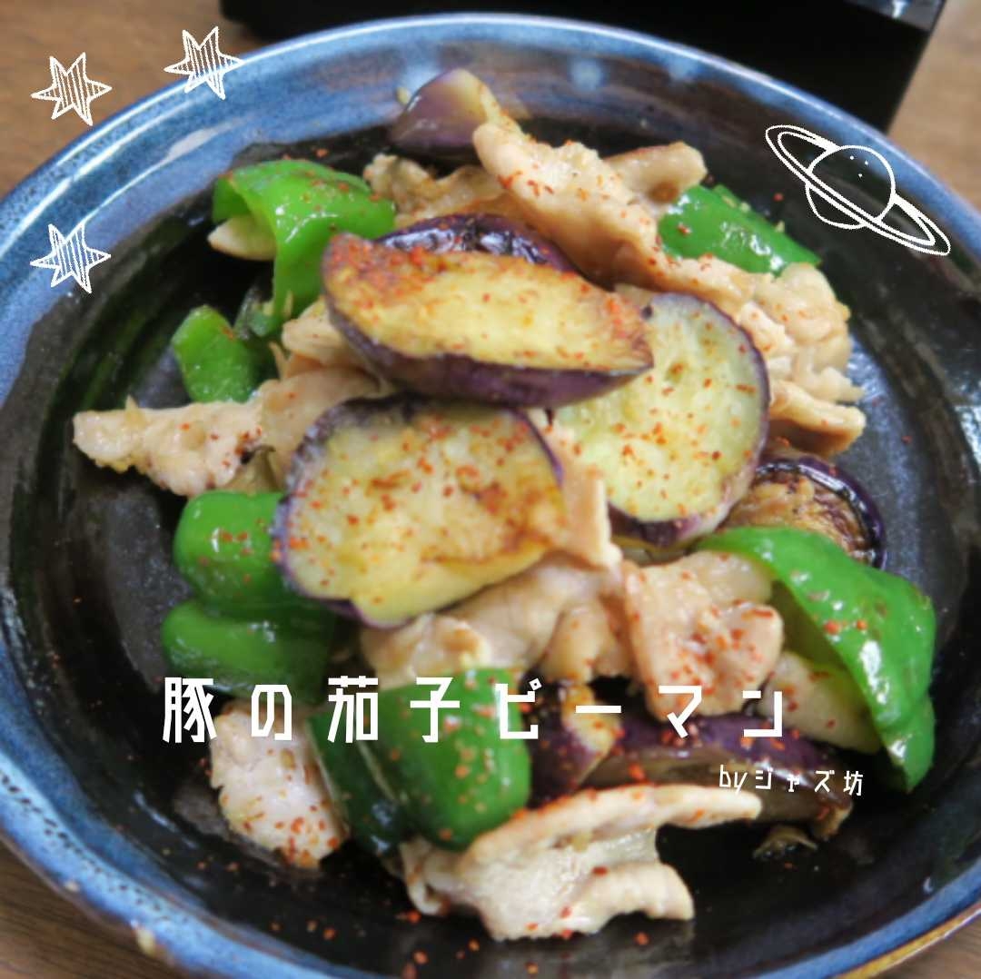 【豚肉の茄子ピーマン炒め】炒めるだけ！甘辛！