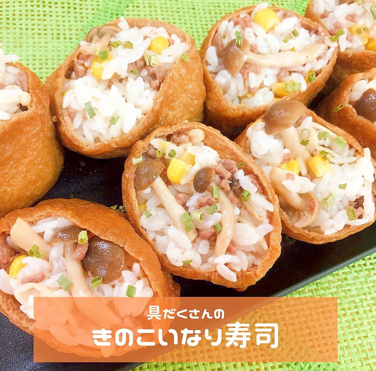具沢山!!沖縄きのこのいなり寿司