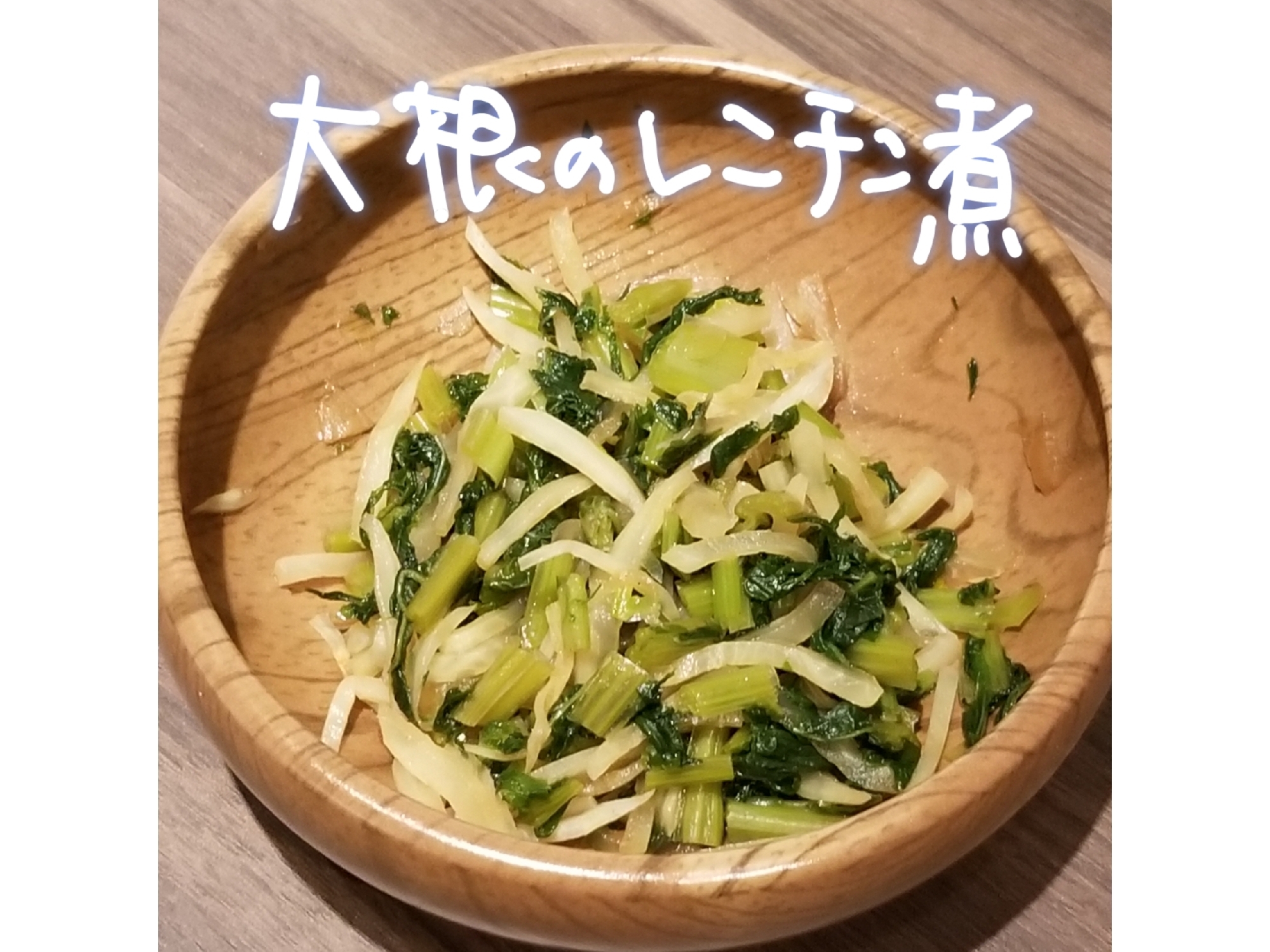 レンチンde大根の煮物