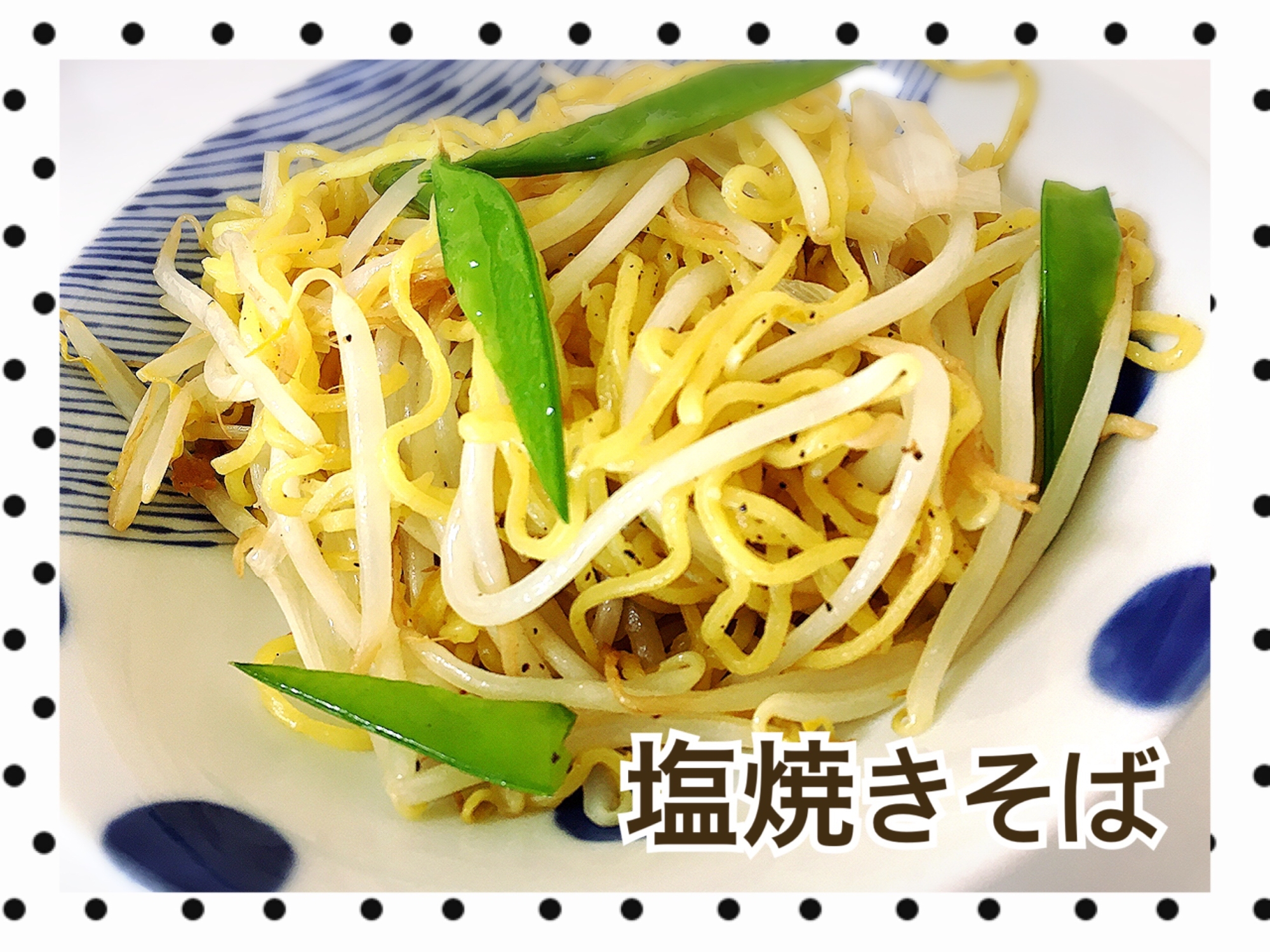 生麺アレンジ！余り物塩焼きそば！