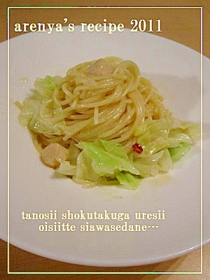 小柱とキャベツのクリームスパゲティ