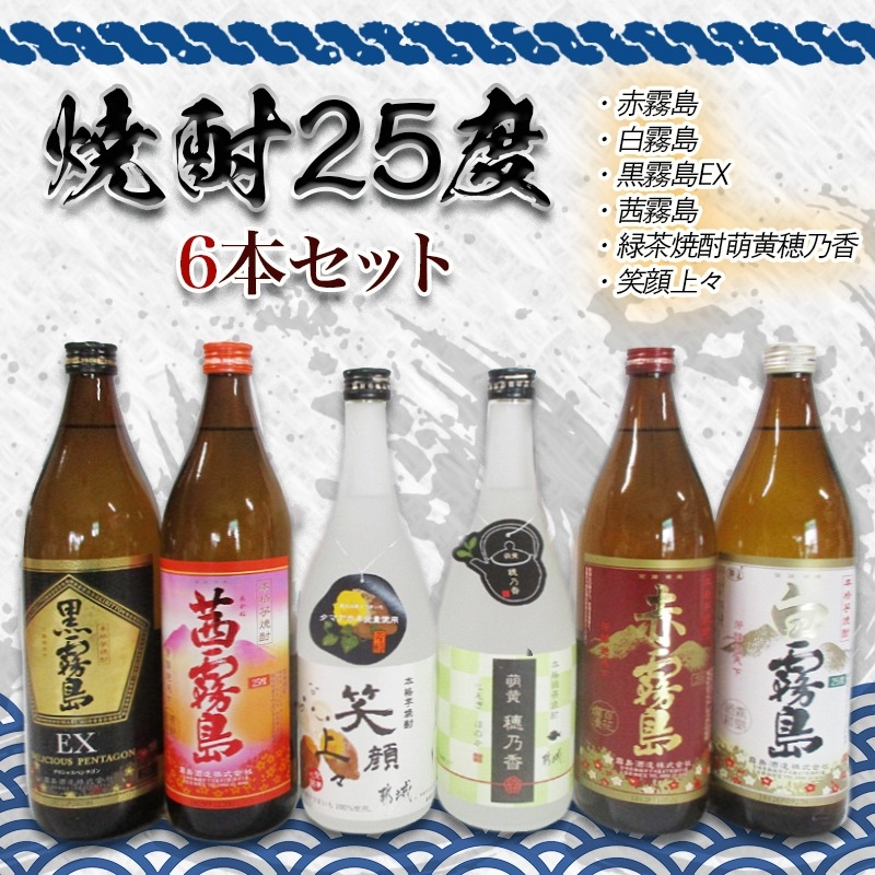 一滴入魂！焼酎25度6本セット