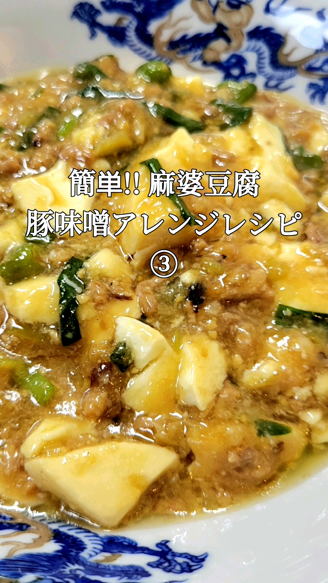 麻婆豆腐 お子様でも安心な甘口仕立て✨