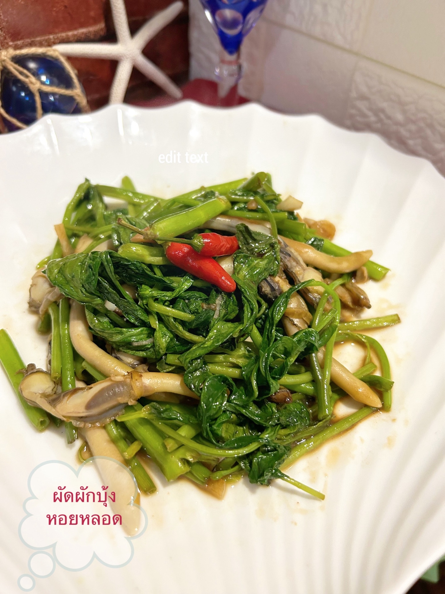 ☆★タイ風♪空芯菜とマテ貝炒め★☆