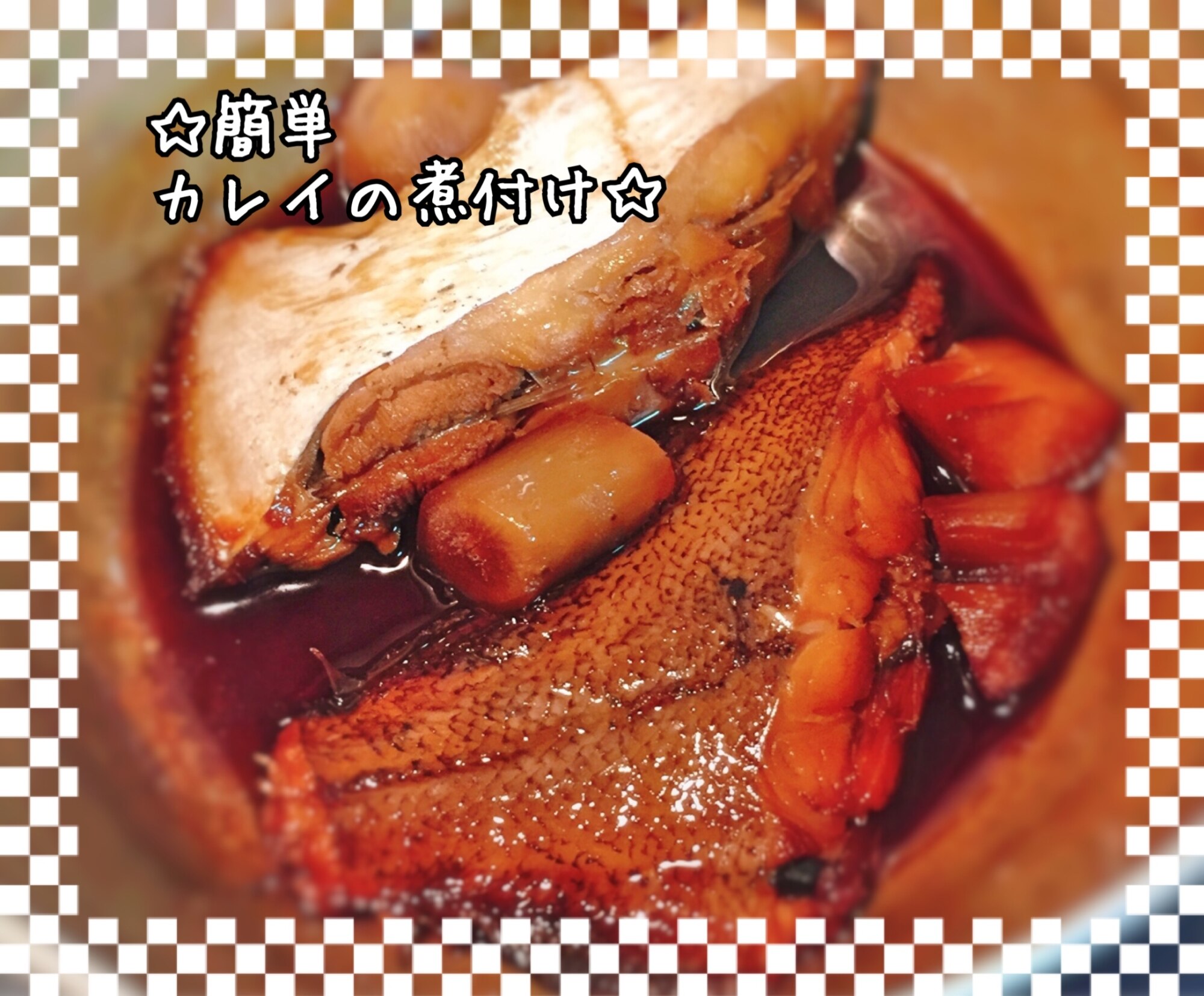 簡単 カレイの煮付け レシピ 作り方 By アルコールミユ 楽天レシピ