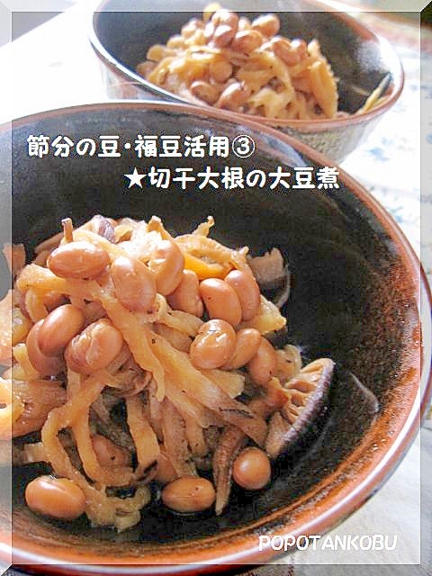 節分の豆・福豆活用(3)★切干大根の大豆煮