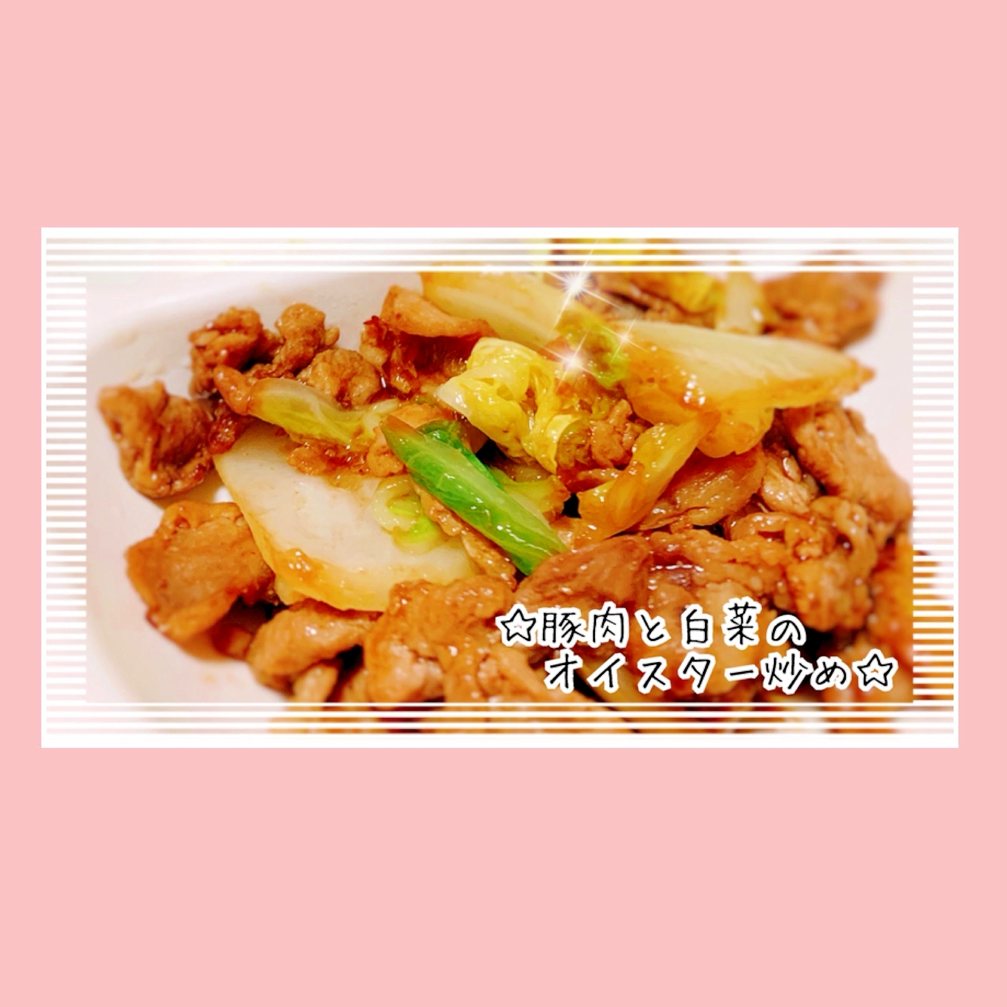 ご飯がすすむ☆豚肉と白菜のオイスター炒め