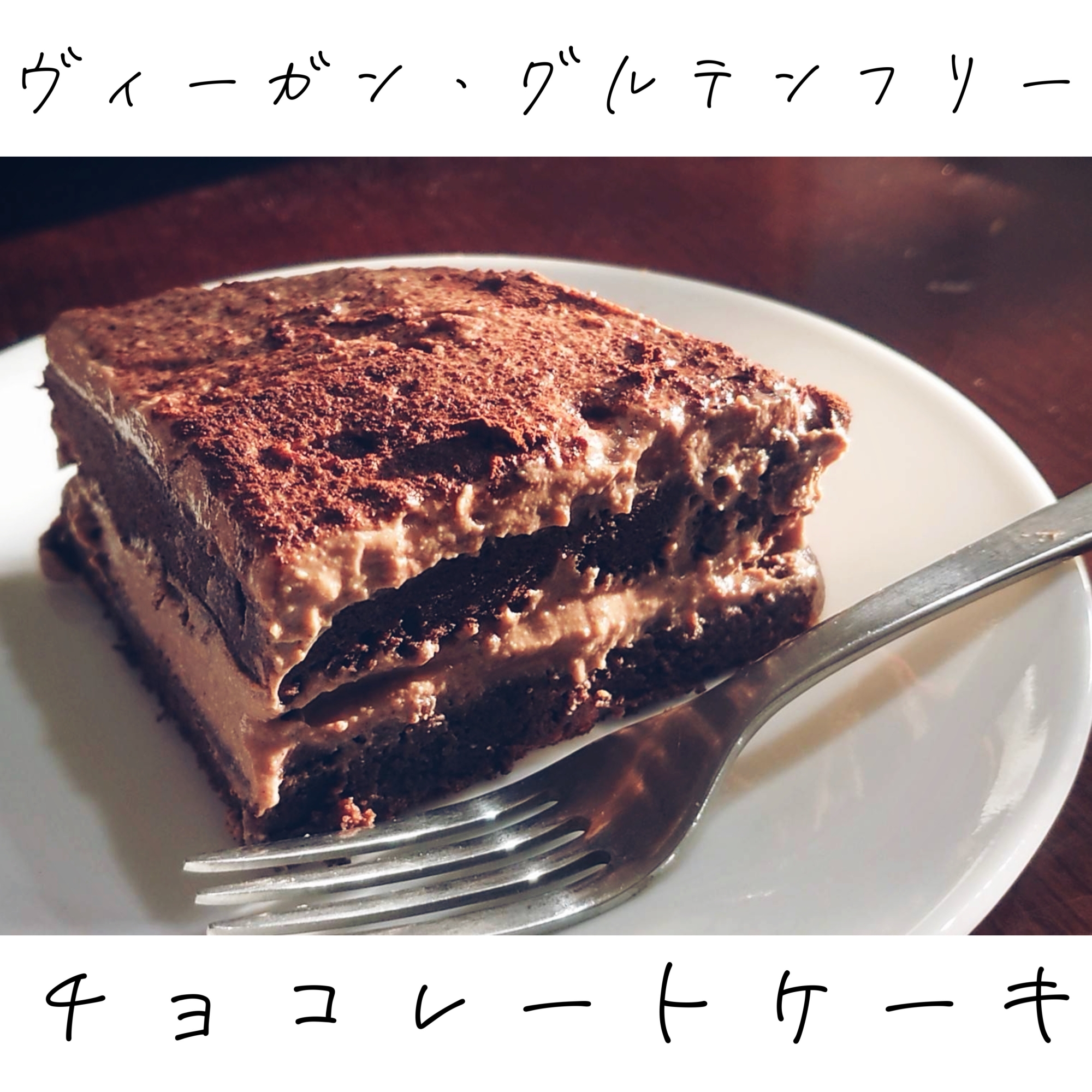 VG/GF 赤ワイン香るチョコレートケーキ