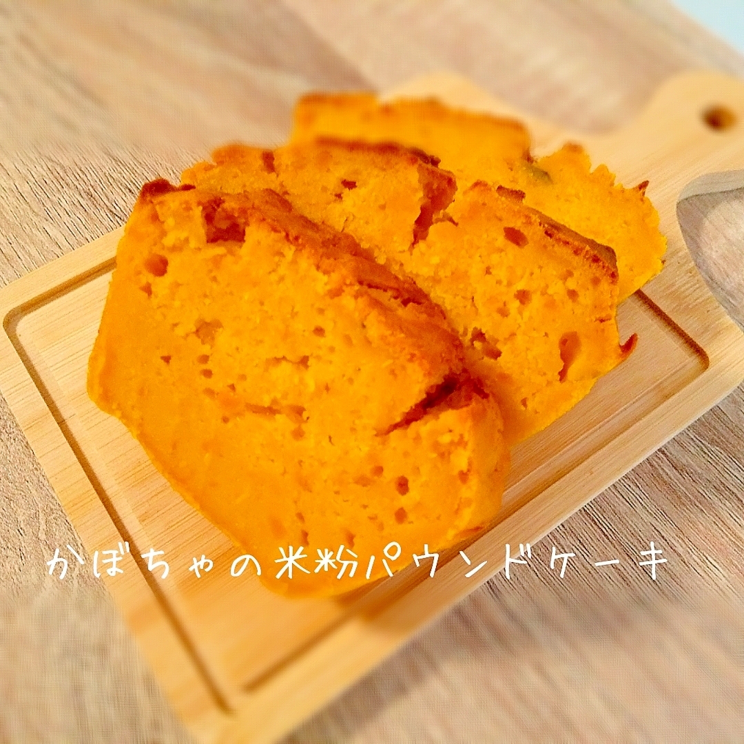 かぼちゃの米粉パウンドケーキ＊ハロウィンにも♪