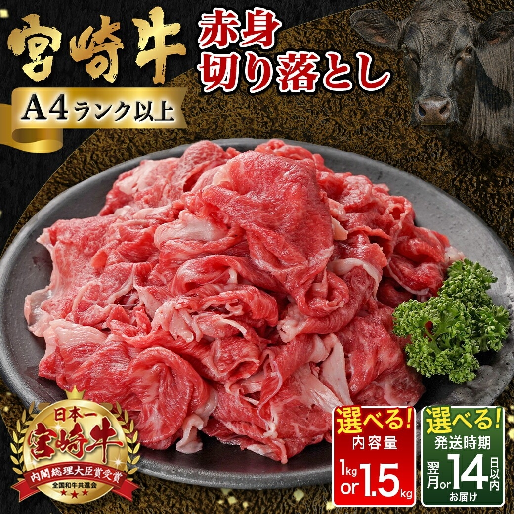 【内容量＆発送時期が選べる！】宮崎牛赤身切り落とし