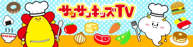 サンサンキッズレシピ♪