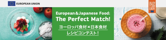 ヨーロッパの食材と日本の食材はPerfect Match ！